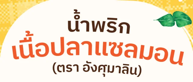 ตัวอย่างโลโก้หรือฉลากแบรนด์ลูกค้า อังศุมาลิน เนื้อปลา ที่ทำงานร่วมกับ Oemfoods