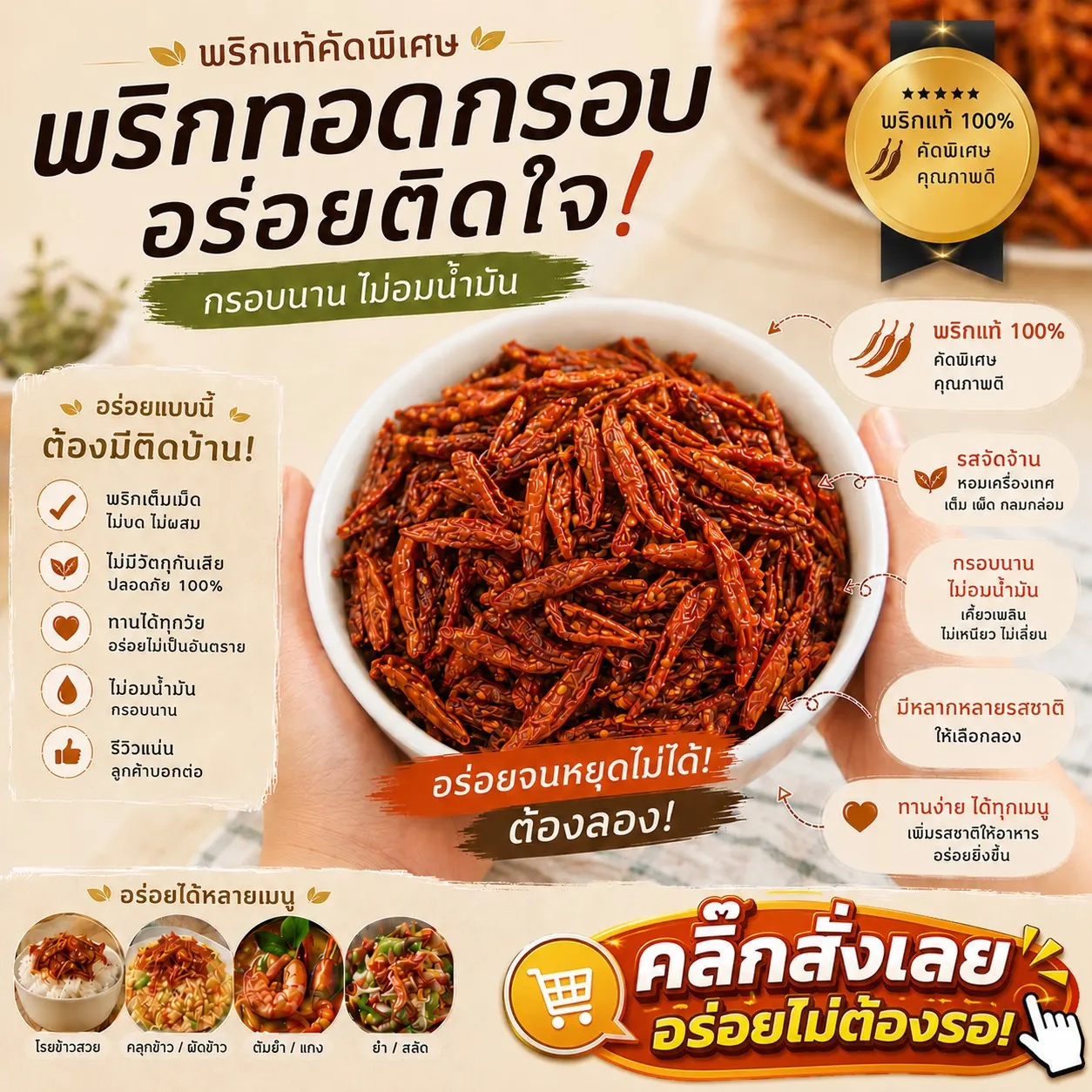 พริกทอดกรอบคั่วงาจาก Oemfoods
