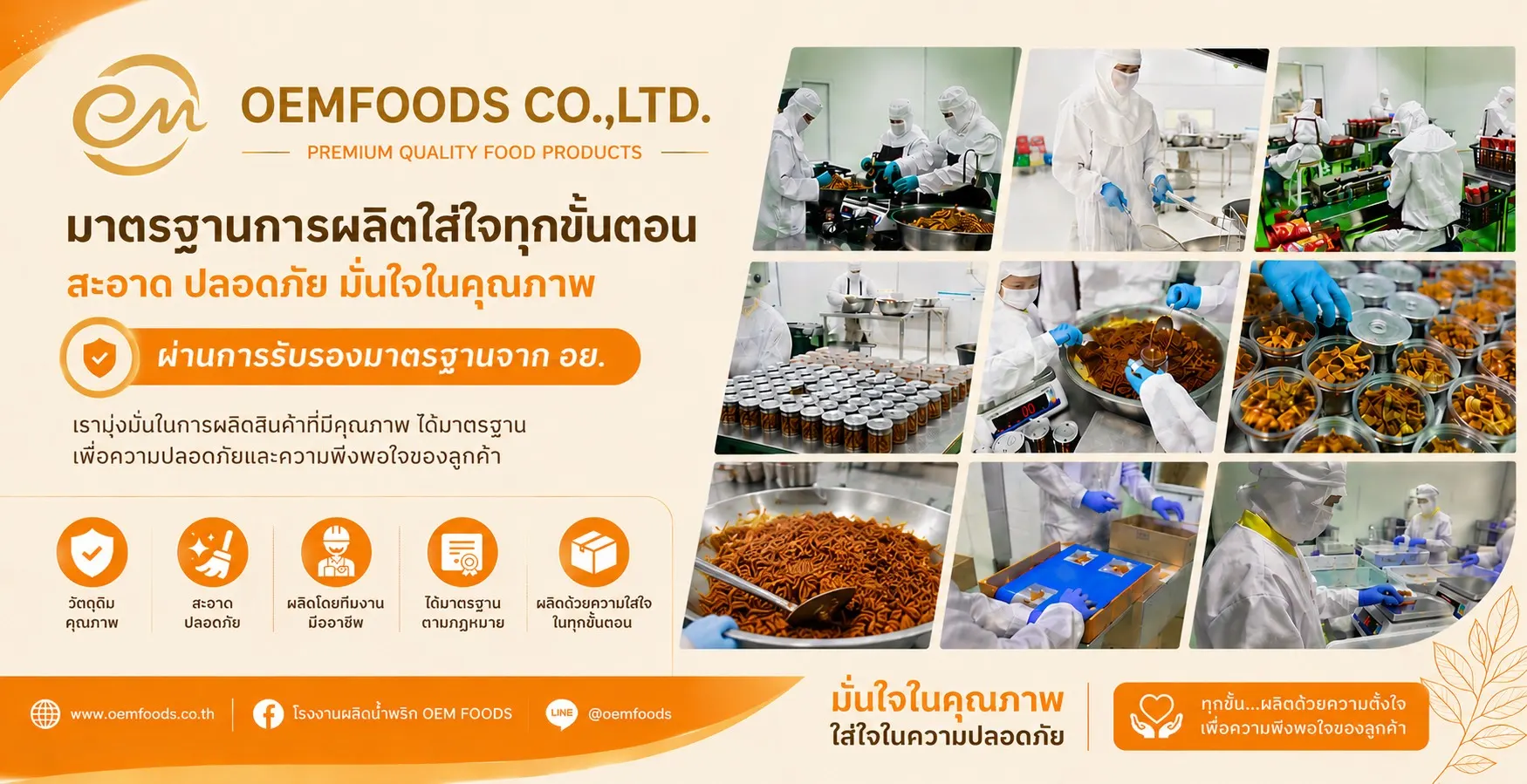 โปรไฟล์บริษัท Oemfoods และภาพการผลิตอาหารแปรรูป
