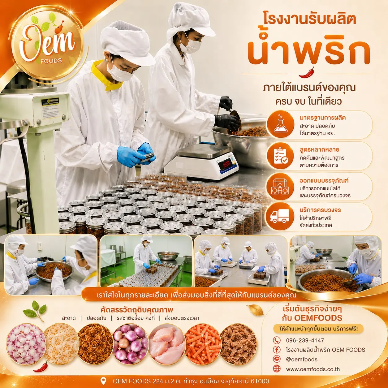บริการโรงงานรับผลิตน้ำพริก Oemfoods พร้อมทีมงานดูแลทุกขั้นตอน