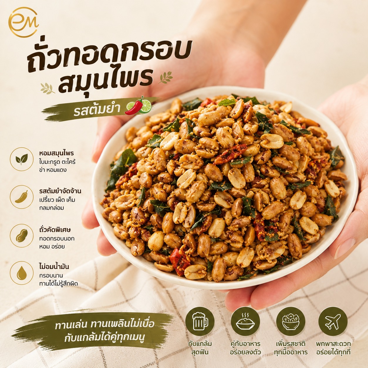 ถั่วทอดกรอบรสเข้มข้นจาก Oemfoods
