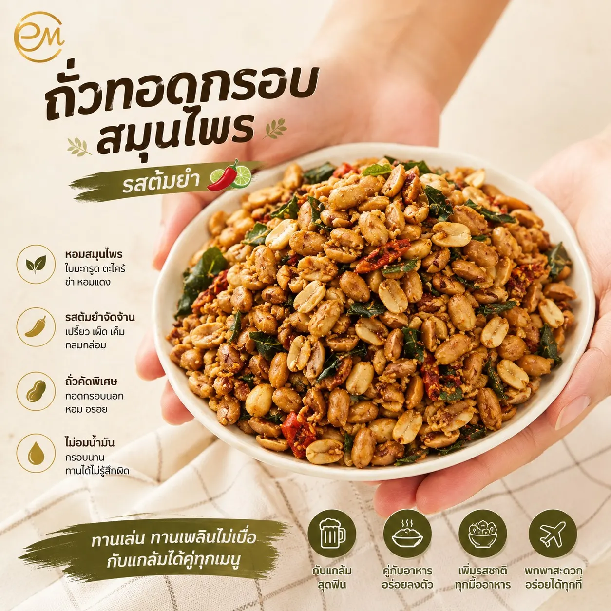 ถั่วทอดกรอบรสเข้มข้นจาก Oemfoods