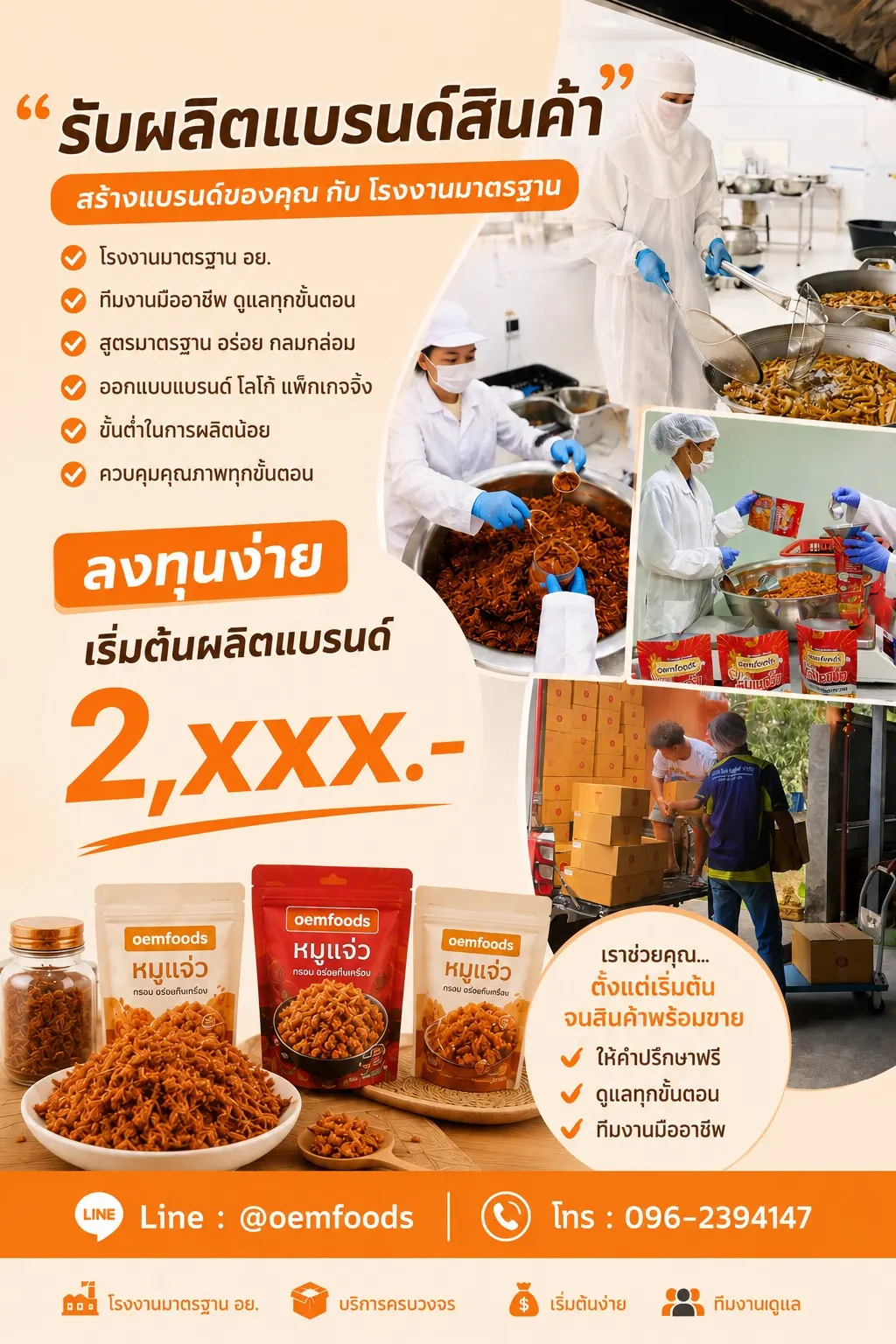 รับผลิตแบรนด์สินค้ากับ Oemfoods เริ่มต้นสำหรับผู้สร้างแบรนด์